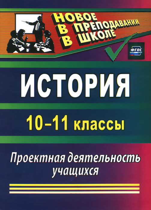 История. 10-11 классы. Проектная деятельность учащихся