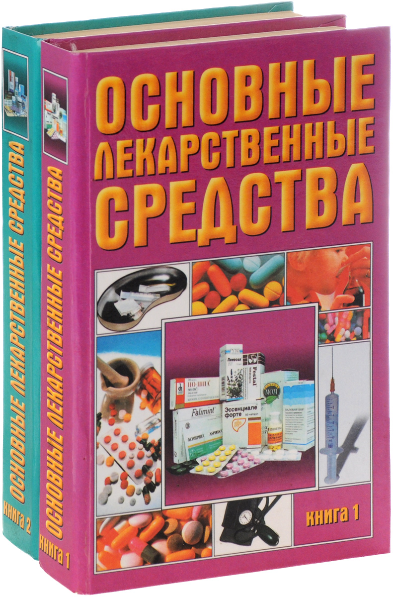 Основные лекарственные средства (комплект из 2 книг)