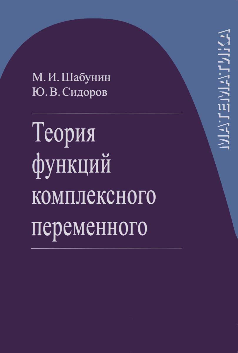 Теория функций комплексного переменного