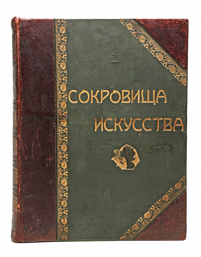 Сокровища искусства. Картины знаменитых мастеровПК301004_лимонный, салатовый Сокровища искусства. Картины знаменитых мастеровПК301004_лимонный, салатовыйСанкт-Петербург, 1904 год. Книгоиздательское Товарищество Просвещение. Издание содержит 99 художественных репродукций большого формата, в фотогравюрах с медных досок. Типографский переплет с золотым тиснением. Кожаный корешок с золотым тиснением, кожаные уголки. Сохранность хорошая. Роскошное художественное издание со множеством высококачественных репродукций картин мастеров европейской живописи. Точность и ясность воспроизведения знаменитых оригиналов, размер этих воспроизведений и подбор картин, все это соединилось в этом издании, чтобы сделать его интересным и желанным для каждого любителя и почитателя искусства, для всякого человека, обладающего вкусом. Те 75 имен художников, произведения которых помещены в сборнике, не исчерпывают собой художественного Олимпа, но такие колоссы, как Рембрандт, Тициан, Ван Дейк, Гольбейн, Дюрер, Боттичелли, Рубенс, Рафаэль, да Винчи, Микеланджело, Веласкес и другие, все представлены своими творениями, некоторые из них...