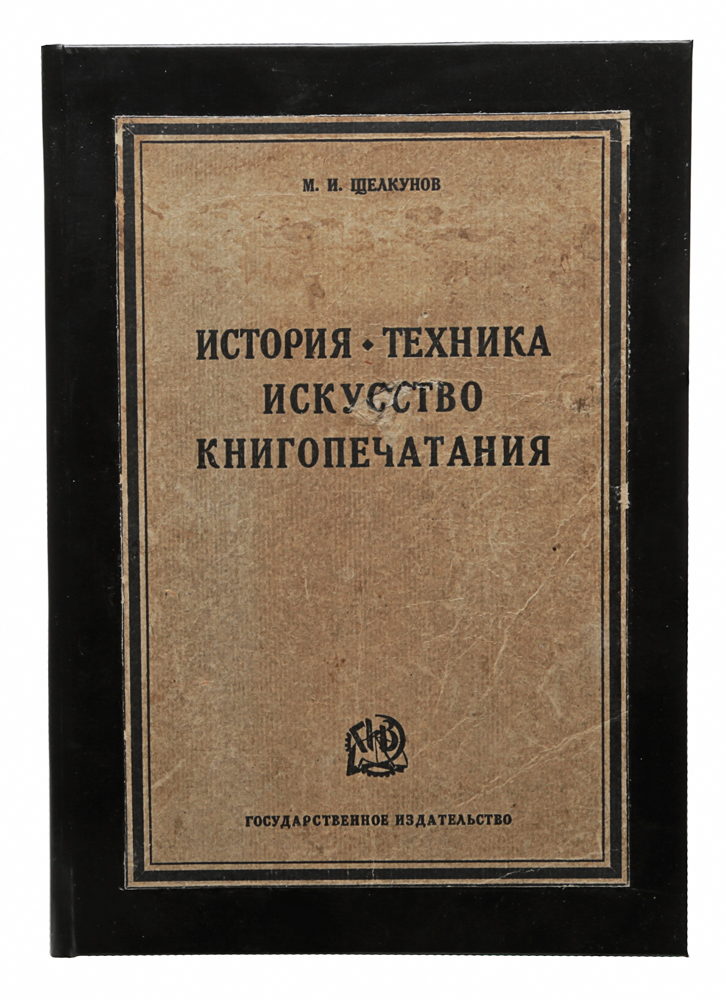 История, техника, искусство книгопечатанияПК301004_лимонный, салатовый История, техника, искусство книгопечатанияПК301004_лимонный, салатовыйМосква-Ленинград, 1926 год. Государственное издательство. Издание с 330 иллюстрациями и приложениями. Новодельный переплет с наклеенной оригинальной обложкой. Сохранность хорошая. Работа Михаила Щелкунова «История, техника, искусство книгопечатания» (как и более раннее «История, техника, искусство книгопечатания в его историческом развитии», 1923) представляет интерес для общего книговедения. Книга отражает эволюцию развития технологии изготовления книги - рукописной и печатной. Во вступительной части и заключительной главе содержатся основные тезисы М. Щелкунова по теории книговедения, изложенные им также в выступлениях на Первом и Втором Всероссийских библиографических съездах. Он предлагает собственную систематизацию дисциплин, входящих в книговедение, поскольку, по его мнению, «до сих пор наука не дала такой сколько-нибудь удовлетворительной классификации, хотя попыток было очень много.