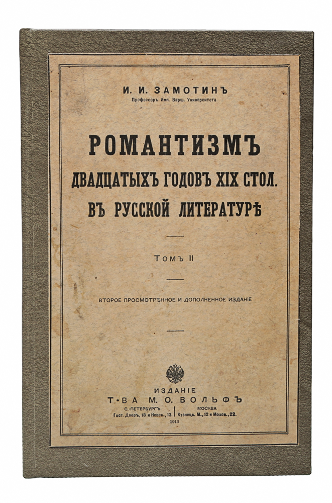 Романтизм двадцатых годов XIX столетия в русской литературе. Том IIПК301004_лимонный, салатовый Романтизм двадцатых годов XIX столетия в русской литературе. Том IIПК301004_лимонный, салатовыйПрижизненное издание. Санкт-Петербург, 1913 год. Издание Товарищества М. О. Вольф. Новодельный переплет с наклеенной оригинальной обложкой. Сохранность хорошая. Из предисловия автора: «Во втором томе своих наблюдений над интересующей меня эпохой истории русской литературы я делаю попытку ответить на вопрос о сущности западноевропейского романтизма и об отражении его основных мотивов в русском обществе и литературе начала XIX столетия. Пересмотр мнений западноевропейских исследователей романтизма привел меня к установлению основных мотивов в идеалистическом мировоззрении романтиков, а изучение русских журналов, отдельных литературных произведений и некоторых рукописных материалов, относящихся к данной эпохе, позволило мне установить некоторые факты отражения и у нас основных мотивов романтики в соответствующей русской вариации». Не подлежит вывозу за пределы Российской Федерации.