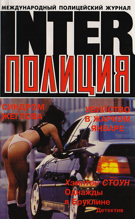 Журнал "Inter Полиция", № 3 за 1997