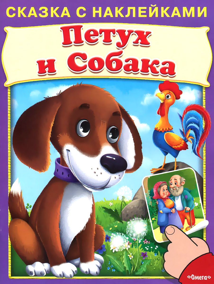 Петух и собака