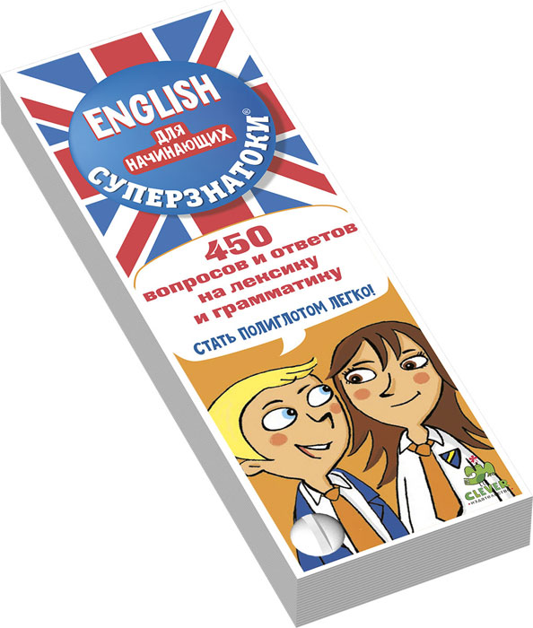 English для начинающих. 450 вопросов и ответов на лексику и грамматику