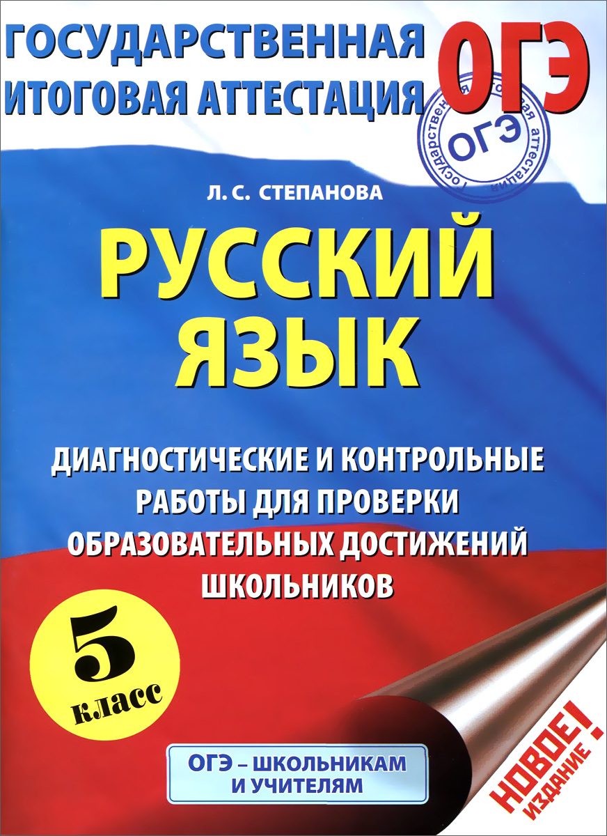 Русский язык. 5 класс. Диагностические и контрольные работы