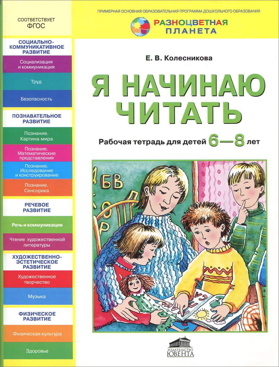 Я начинаю читать. Рабочая тетрадь для занятий с детьми 6-8 лет12296407 Я начинаю читать. Рабочая тетрадь для занятий с детьми 6-8 лет12296407Рабочая тетрадь Я начинаю читать предназначена для работы с детьми 6-8 лет в образовательной области Речевое развитие и является частью организационно-методического сопровождения программы Разноцветная планета. Система игровых обучающих ситуаций и упражнений, представленных в тетради, способствует формированию звуковой аналитико-синтетической активности как предпосылки обучения грамоте, развитию графических навыков. Система знакомит детей с основами моделирования, а также создает условия для формирования предпосылок учебной деятельности. Данное издание рекомендовано использовать с учебно-методическим пособием Развитие интереса и способностей к чтению у детей 6-8 лет. Адресовано широкому кругу специалистов, работающих с детьми 6-8 лет, а также родителям и гувернерам.