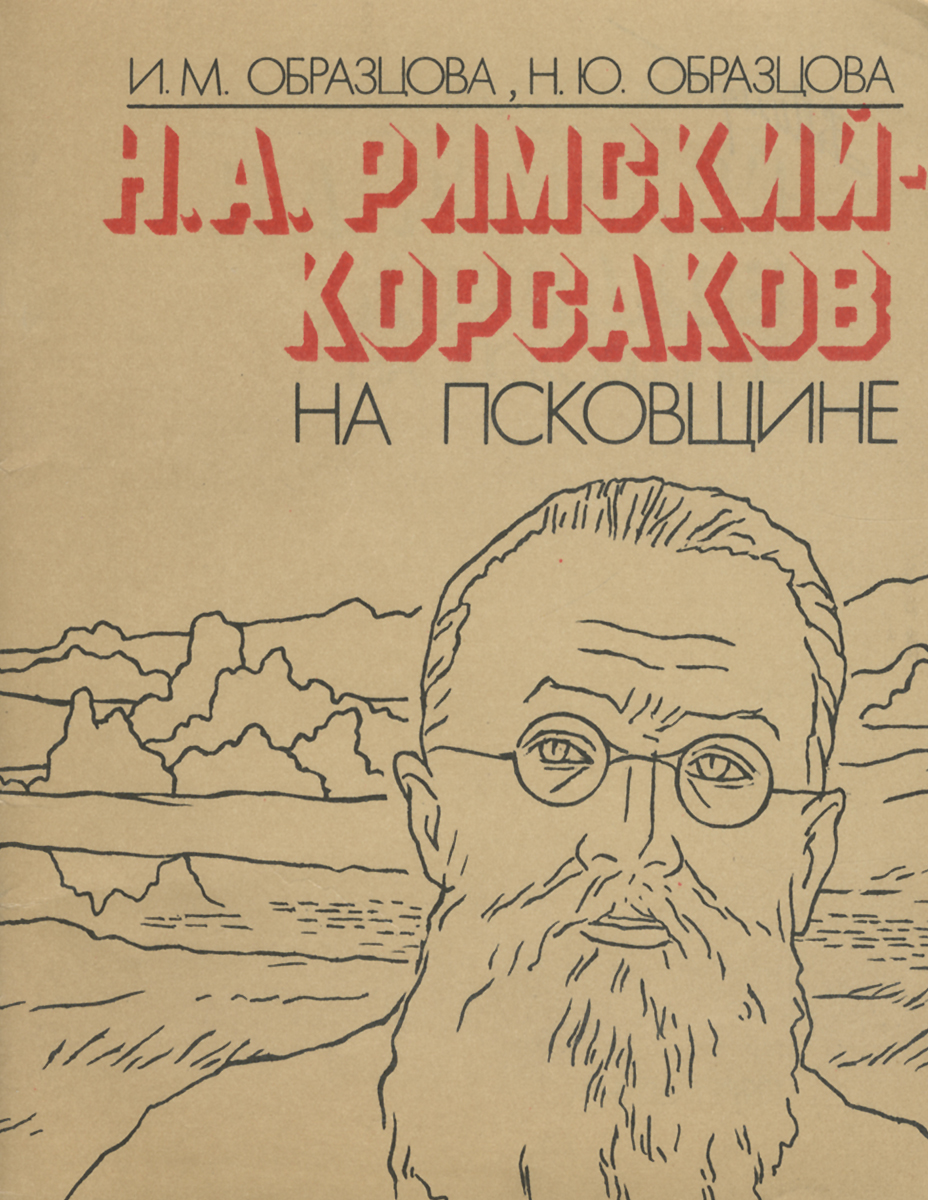 Н. А. Римский-Корсаков на Псковщине