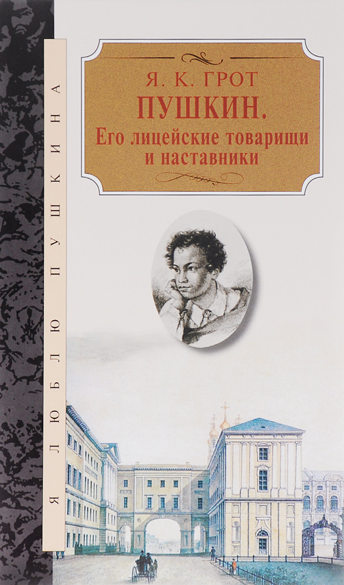 Пушкин. Его лицейские товарищи и наставники