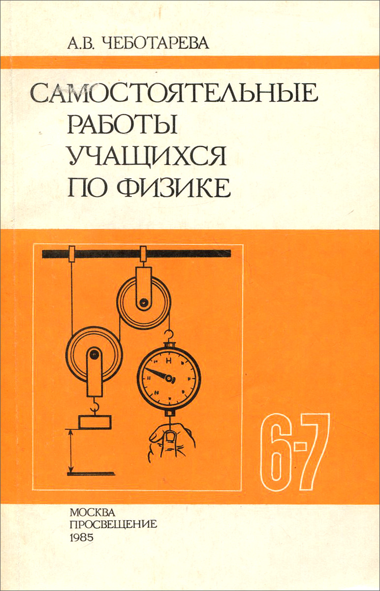 Физика. Самостоятельные работы. 6-7 классы. Дидактический материал