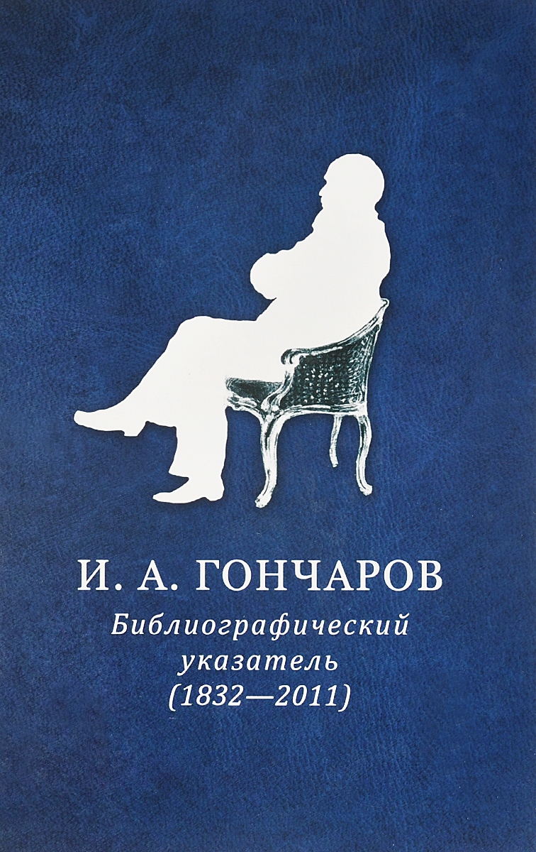 И. А. Гончаров. Библиографический указатель (1832-2011)