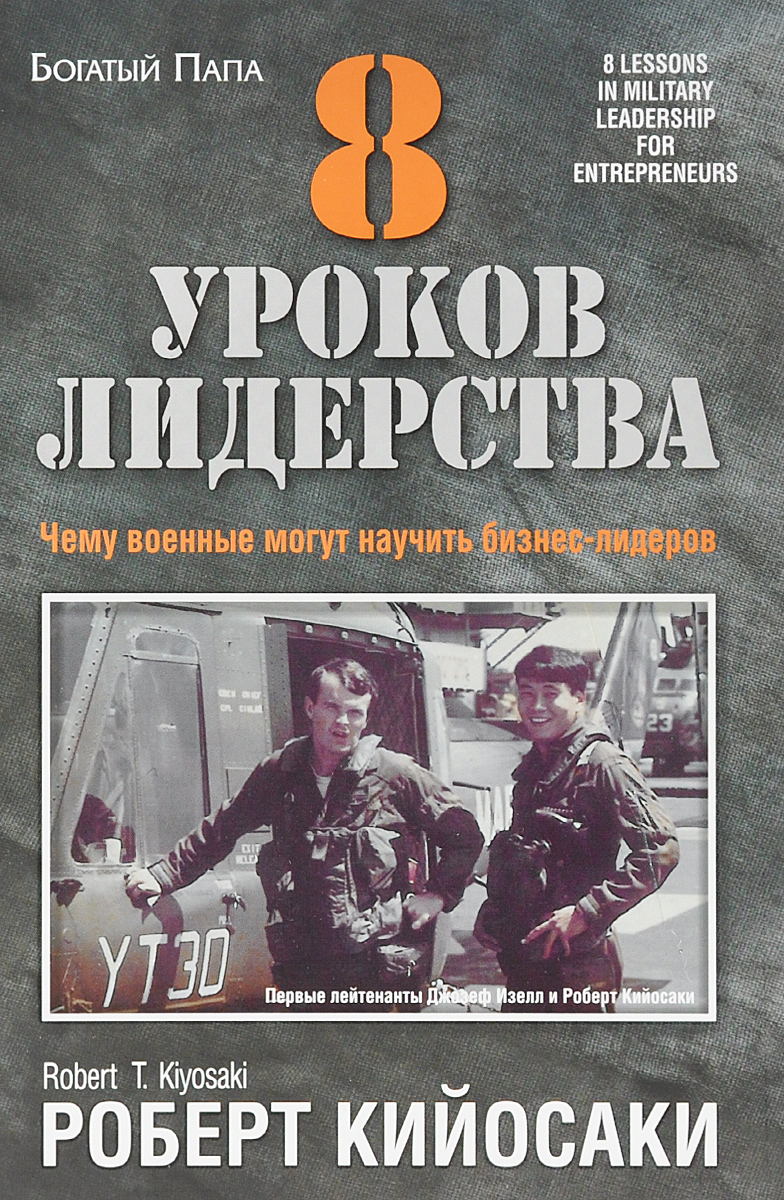 Иллюстрация к книге 8 уроков лидерства 8 уроков лидерства