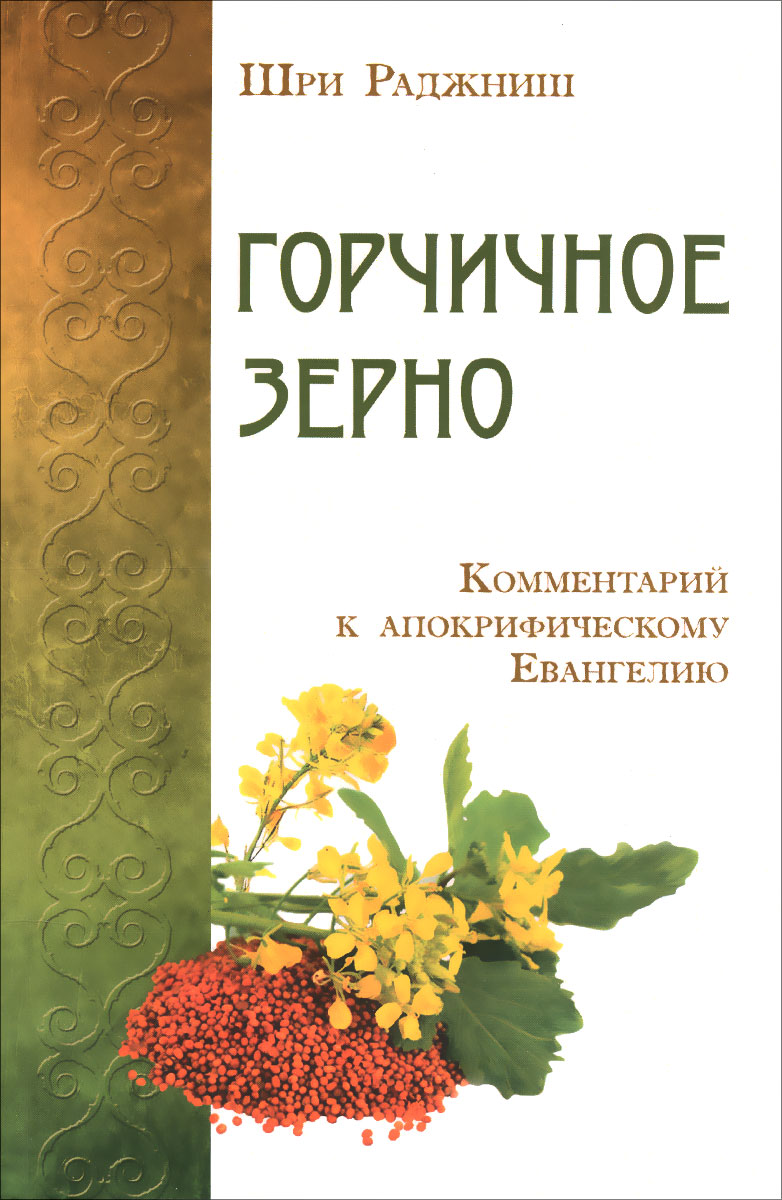 Горчичное зерно. Комментарий к апокрифическому Евангелию