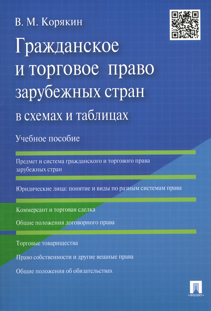 Гражданское и торговое право зарубежных стран в схемах и таблицах. Учебное пособие