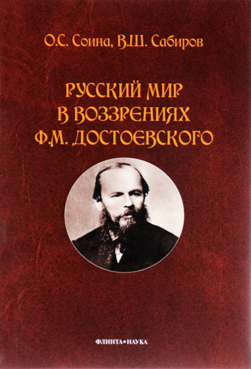 Русский мир в воззрениях Ф. М. Достоевского