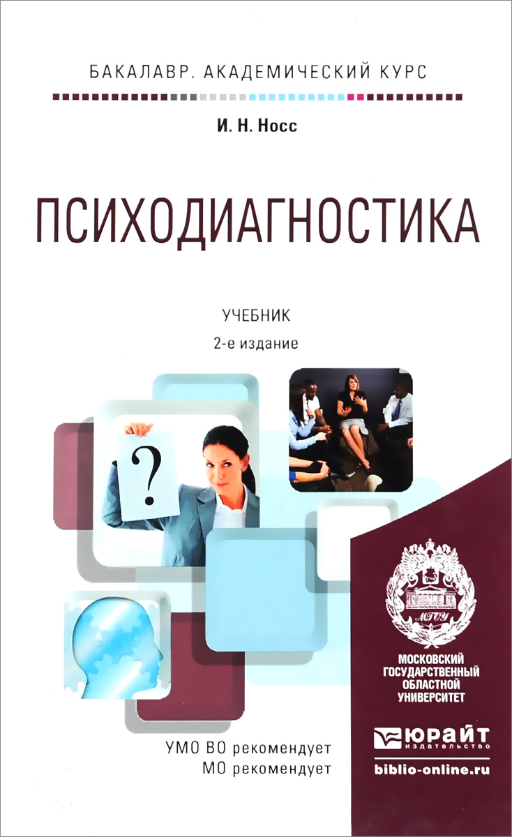 Иллюстрация к книге Психодиагностика. Учебник Психодиагностика. Учебник