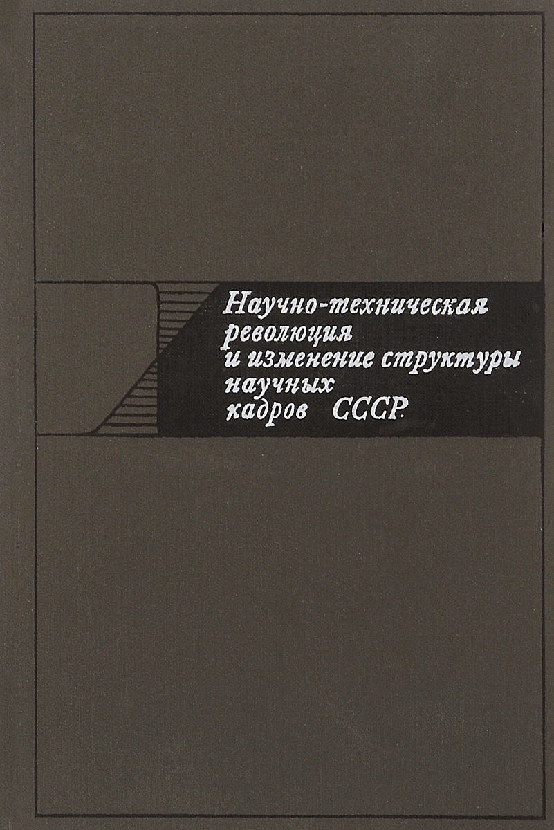 Научно-техническая революция и изменение структуры научных кадров СССР