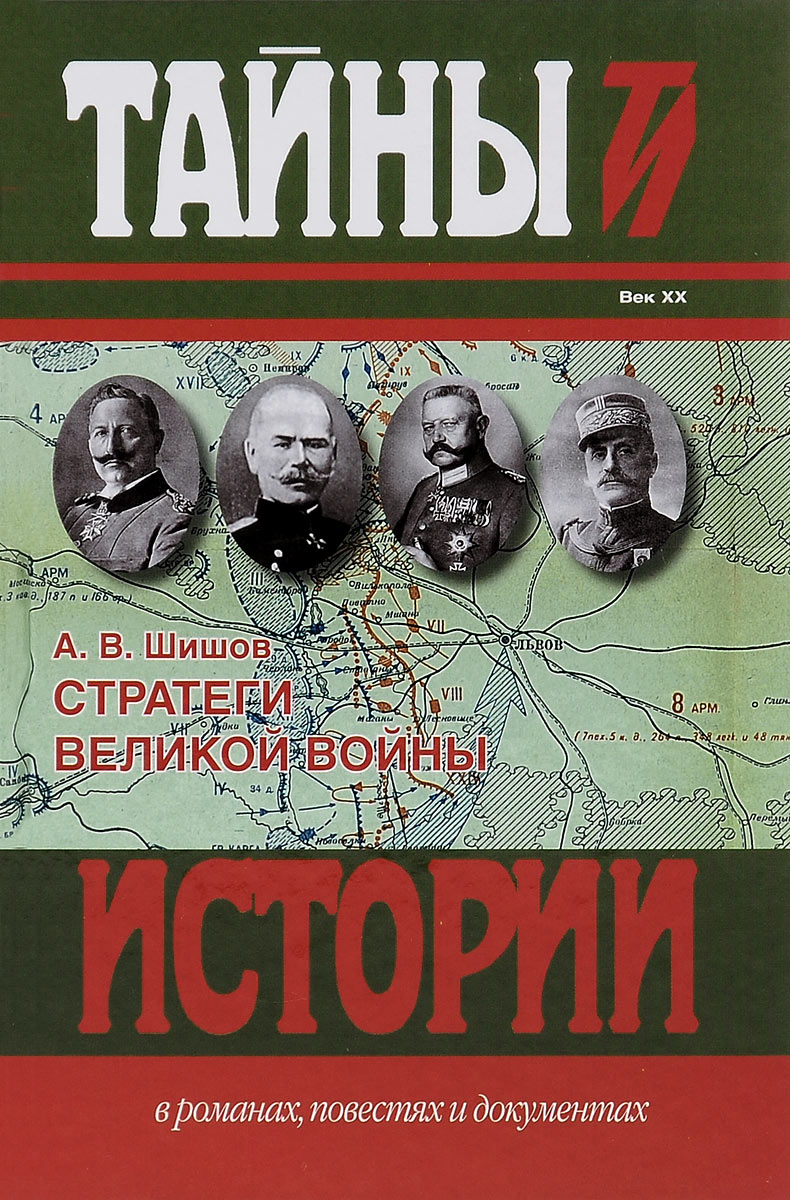 Стратеги Великой войны. Вильгельм II, М. В. Алексеев, Пауль фон Гинденбург, Фердинанд Фош