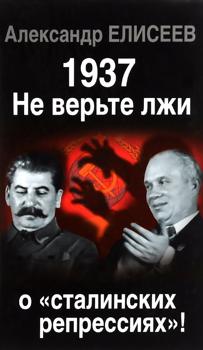 1937. Не верьте лжи о "сталинских репрессиях"!
