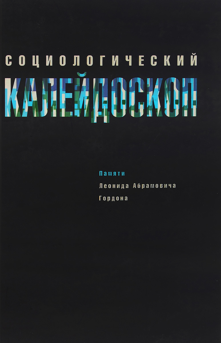 Социологический калейдоскоп. Памяти Леонида Абрамовича Гордона