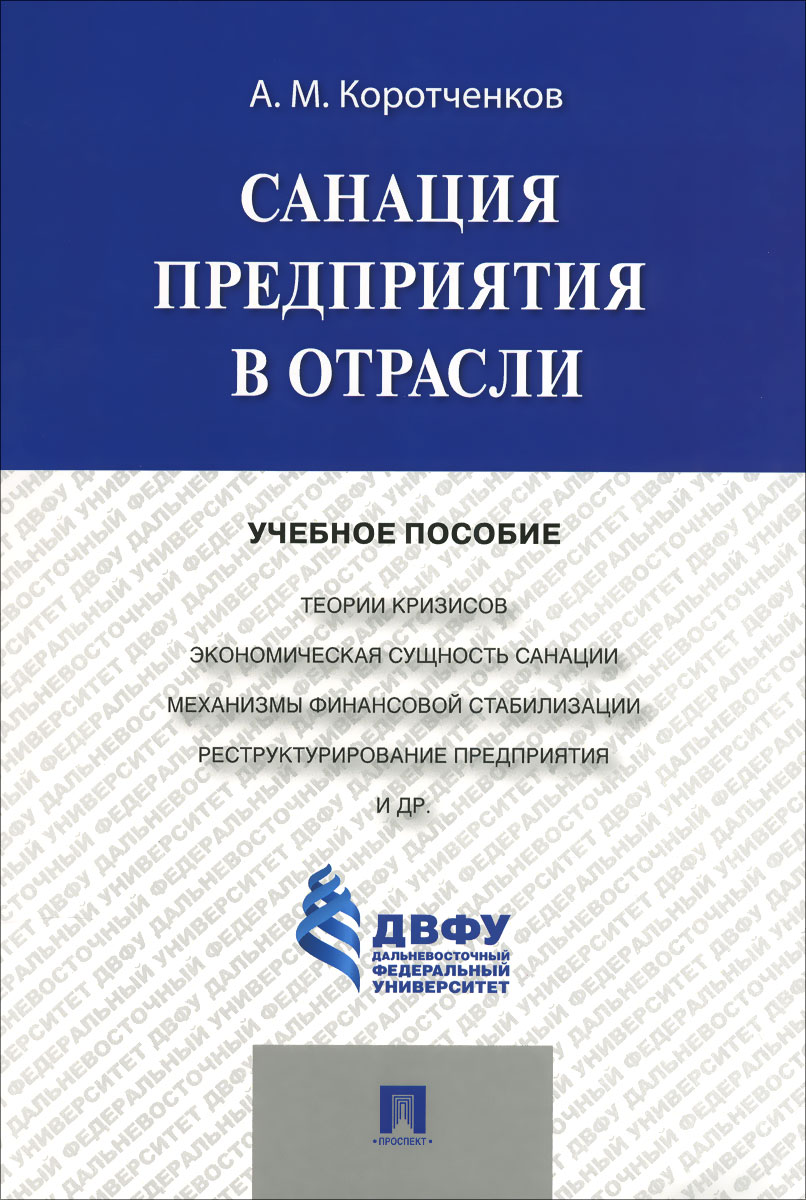 Санация предприятия в отрасли. Учебное пособие