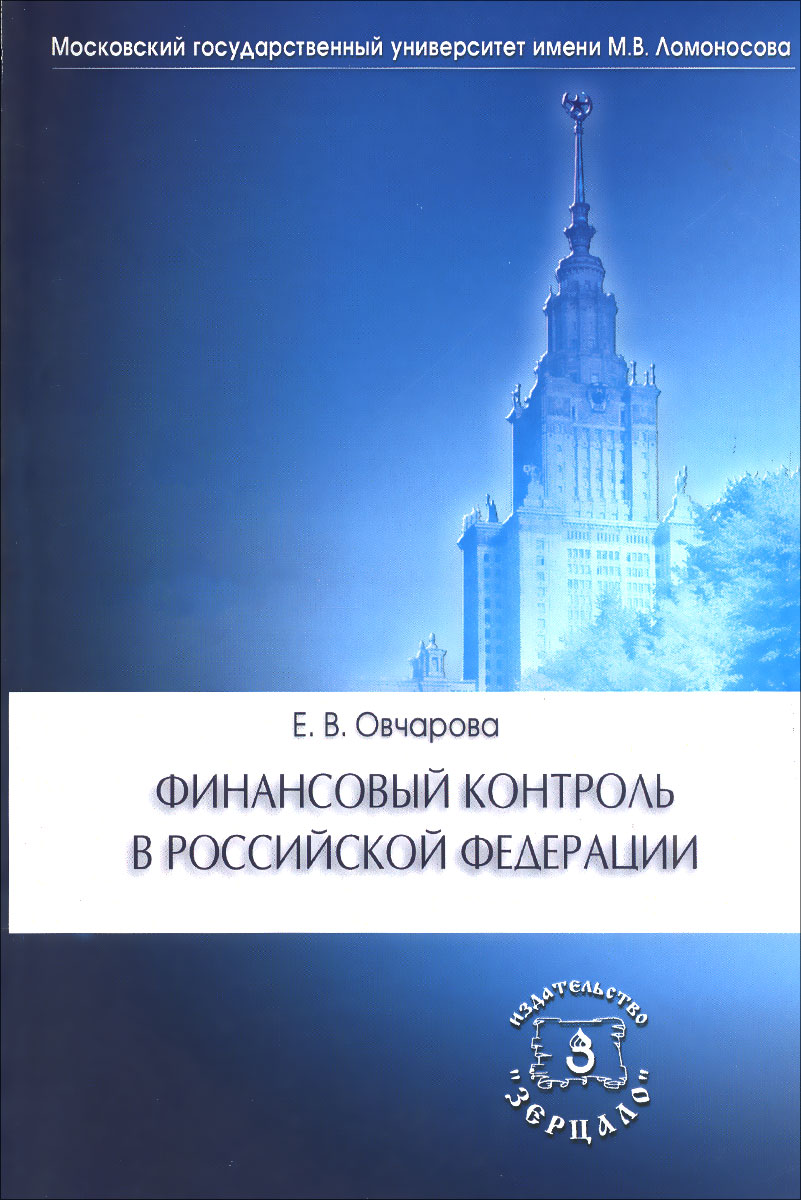 Финансовый контроль в Российской Федерации. Учебное пособие