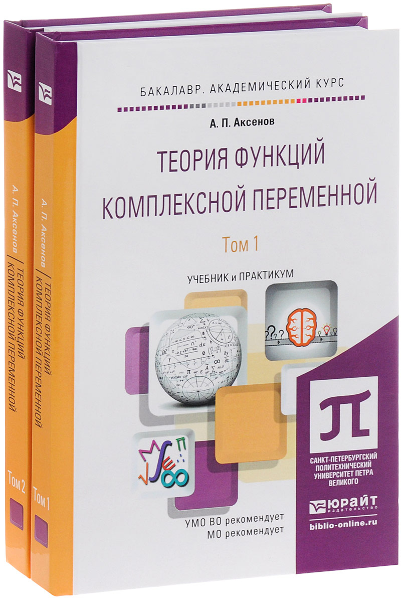 Теория функций комплексной переменной. Учебник и практикум для академического бакалавриата. В 2 томах (комплект)