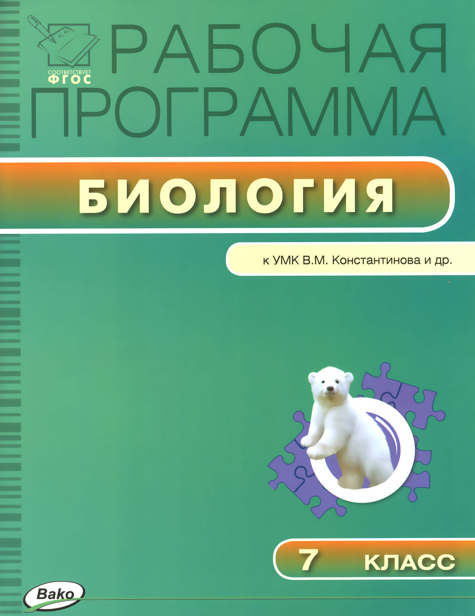 Биология. 7 класс. Рабочая программа. К УМК В. М. Константинова и др.