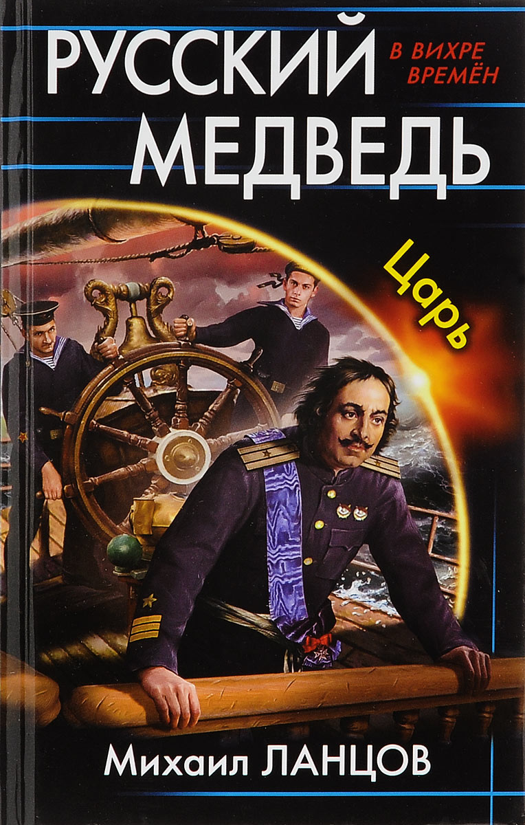 Русский медведь. Царь