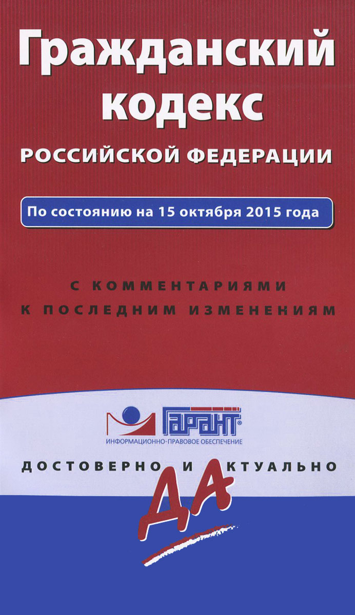 Гражданский кодекс Российской Федерации. По состоянию на 15 октября 2015 года. С комментариями к последним изменениям