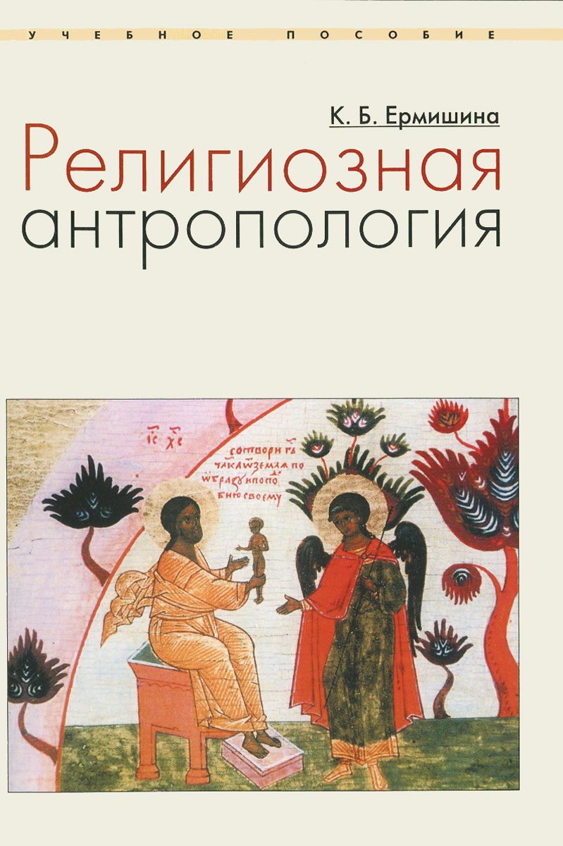 Иллюстрация к книге Религиозная антропология. Учебное пособие Религиозная антропология. Учебное пособие