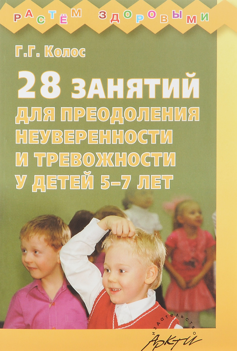 28 занятий для преодоления неуверенности и тревожности у детей 5-7 лет