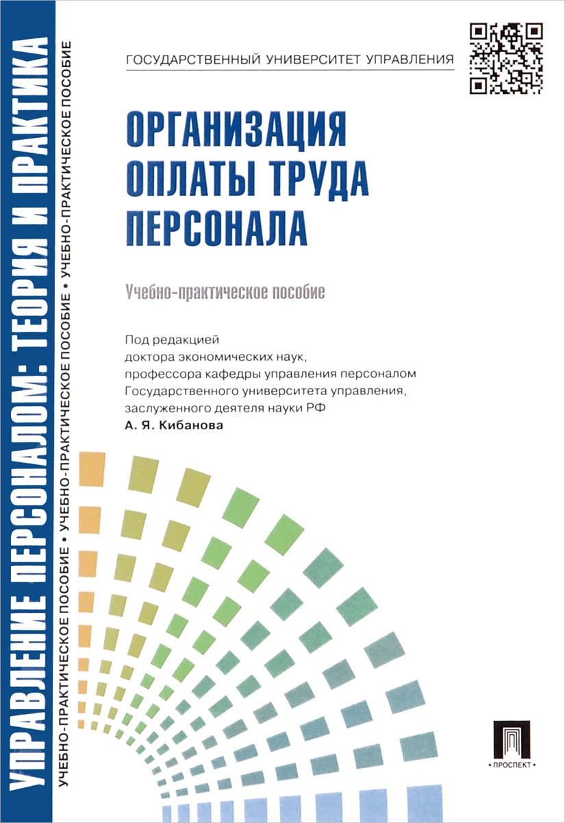 Управление персоналом. Теория и практика. Организация оплаты труда персонала