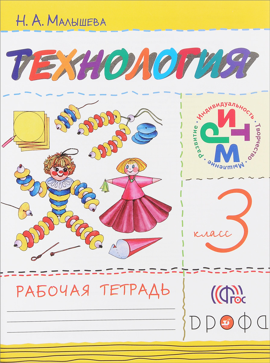 Технология. 3 класс. Рабочая тетрадь