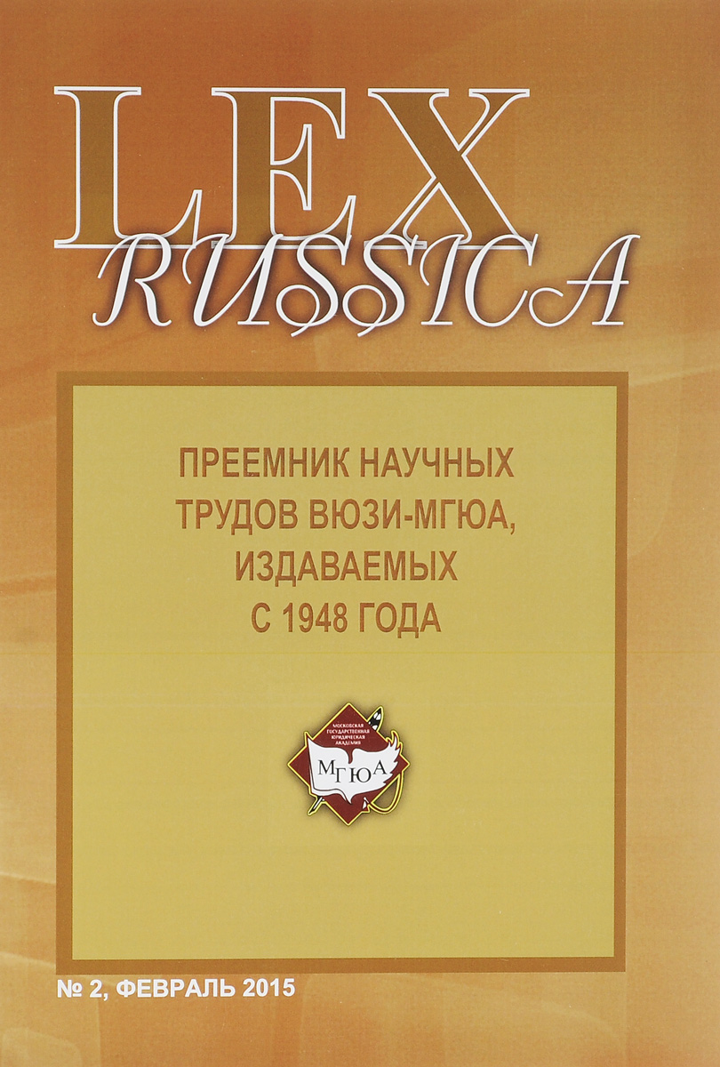 Lex Russica,№ 2, февраль 2015