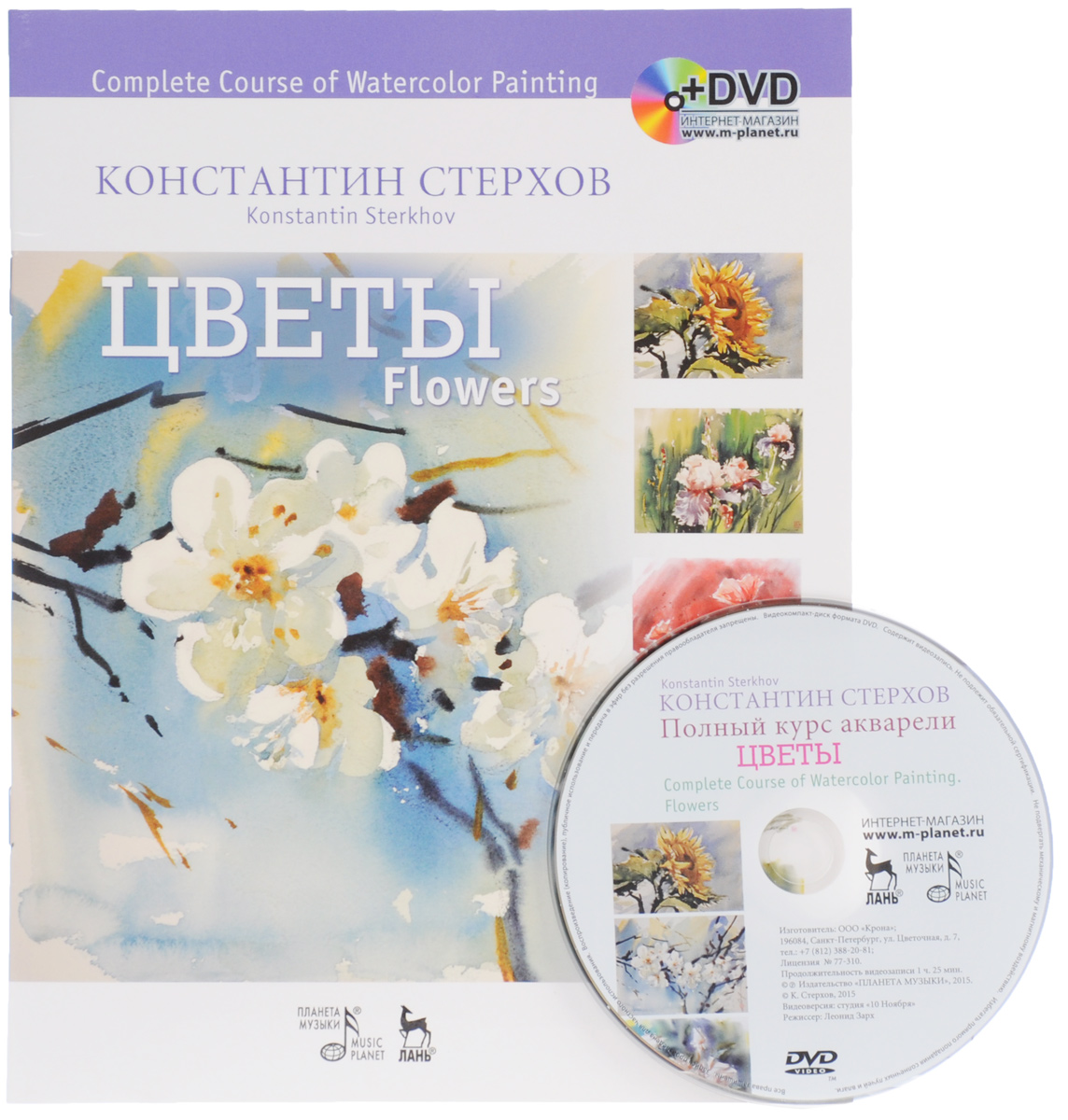 Complete Course of Watercolor Painting: Flowers /Полный курс акварели. Цветы. Учебное пособие (+ DVD-ROM)