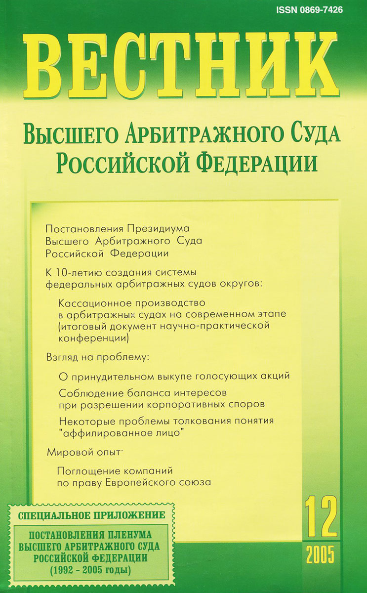 Вестник Высшего Абитражного Суда Российской Федерации, № 12, декабрь 2005