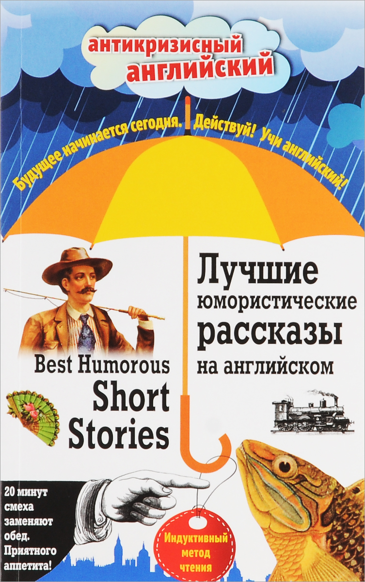 Best Humorous Short Stories /Лучшие юмористические рассказы на английском. Индуктивный метод чтения