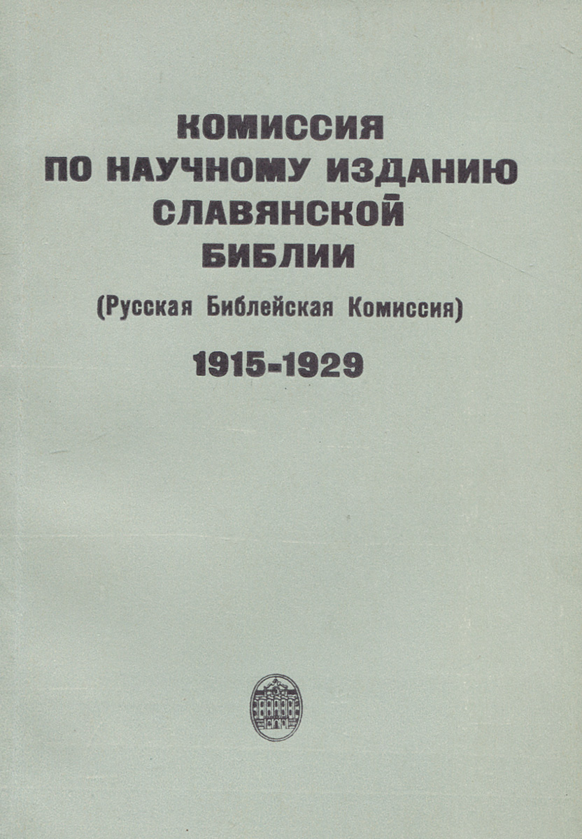 Комиссия по научному изданию C лавянской Библии (Русская Библейская комиссия). 1915-1929