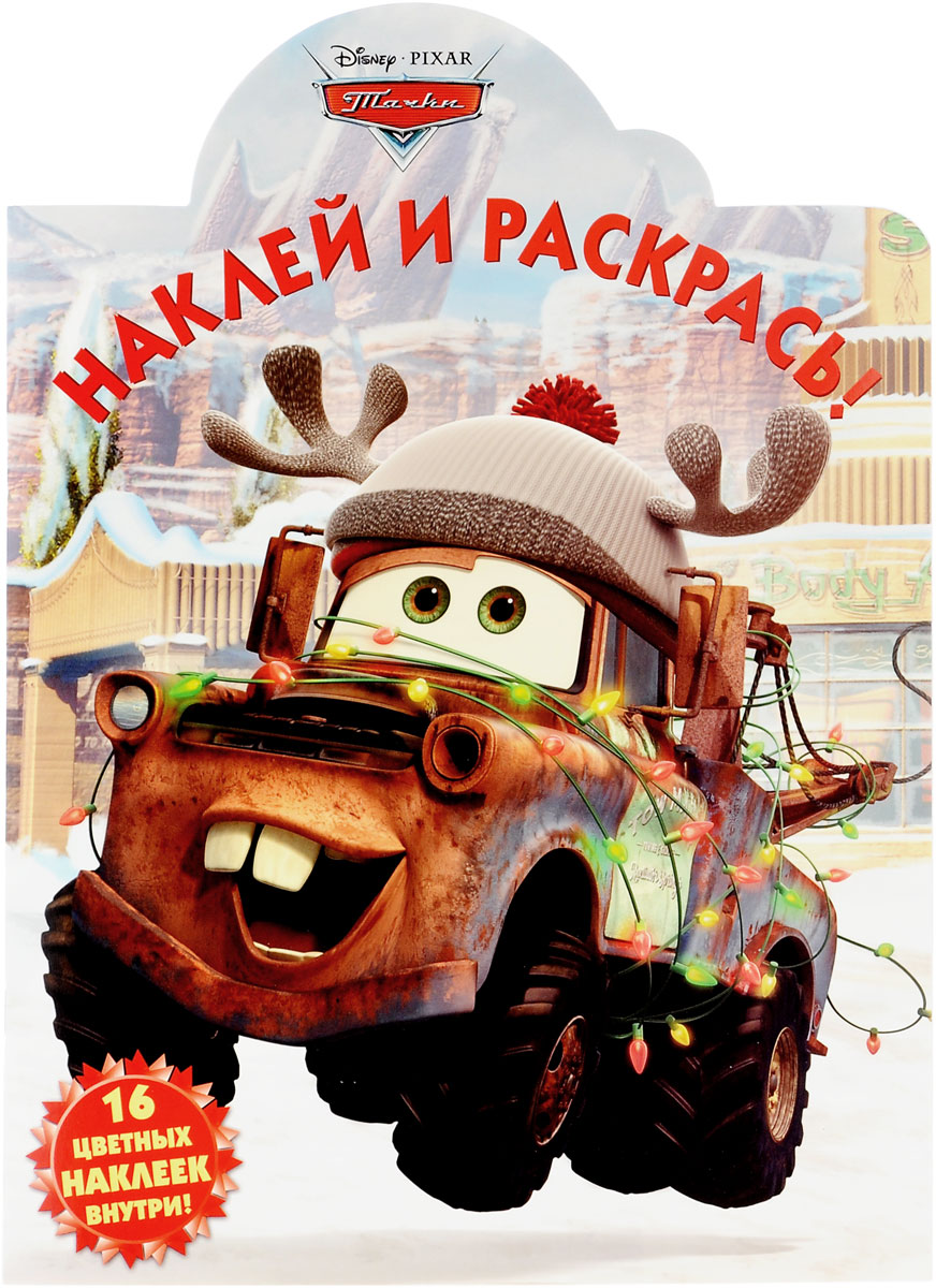 Тачки. Наклей и раскрась! (+ наклейки)12296407 Тачки. Наклей и раскрась! (+ наклейки)12296407В этой замечательной книжке тебя ждёт встреча с Тачками. И это не только чудесный альбом с наклейками, но и прекрасная раскраска! Чтобы правильно раскрасить картинки, тебе нужно: 1. Найти страницу с тем же номером, что и на наклейке. 2. Вклеить наклейку в пустое поле. 3. Раскрасить картинку в те же цвета, что и на наклейке. Желаем успехов! Данное издание с вырубкой.