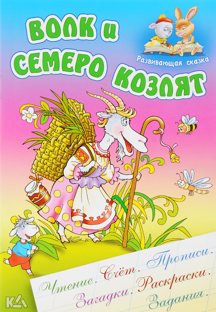 Волк и семеро козлят12296407 Волк и семеро козлят12296407В книге напечатана сказка в специальной обработке для самых маленьких читателей. Есть и страницы для чтения по слогам или с угадыванием отдельных слов по рисункам. Практически на каждом развороте книжки вы найдёте развивающие задания, представленные в игровой форме. Они формируют навыки письма и счёта, тренируют память и логическое мышление, внимание и смекалку, расширяют кругозор и развивают моторику рук. Надеемся, что книги серии Развивающая сказка станут не только добрыми друзьями ребёнка, но и вашими помощниками в его эффективной подготовке к школе.