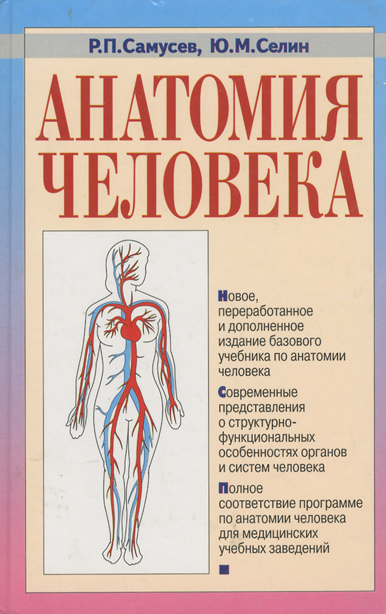 Анатомия человека. Учебное пособие