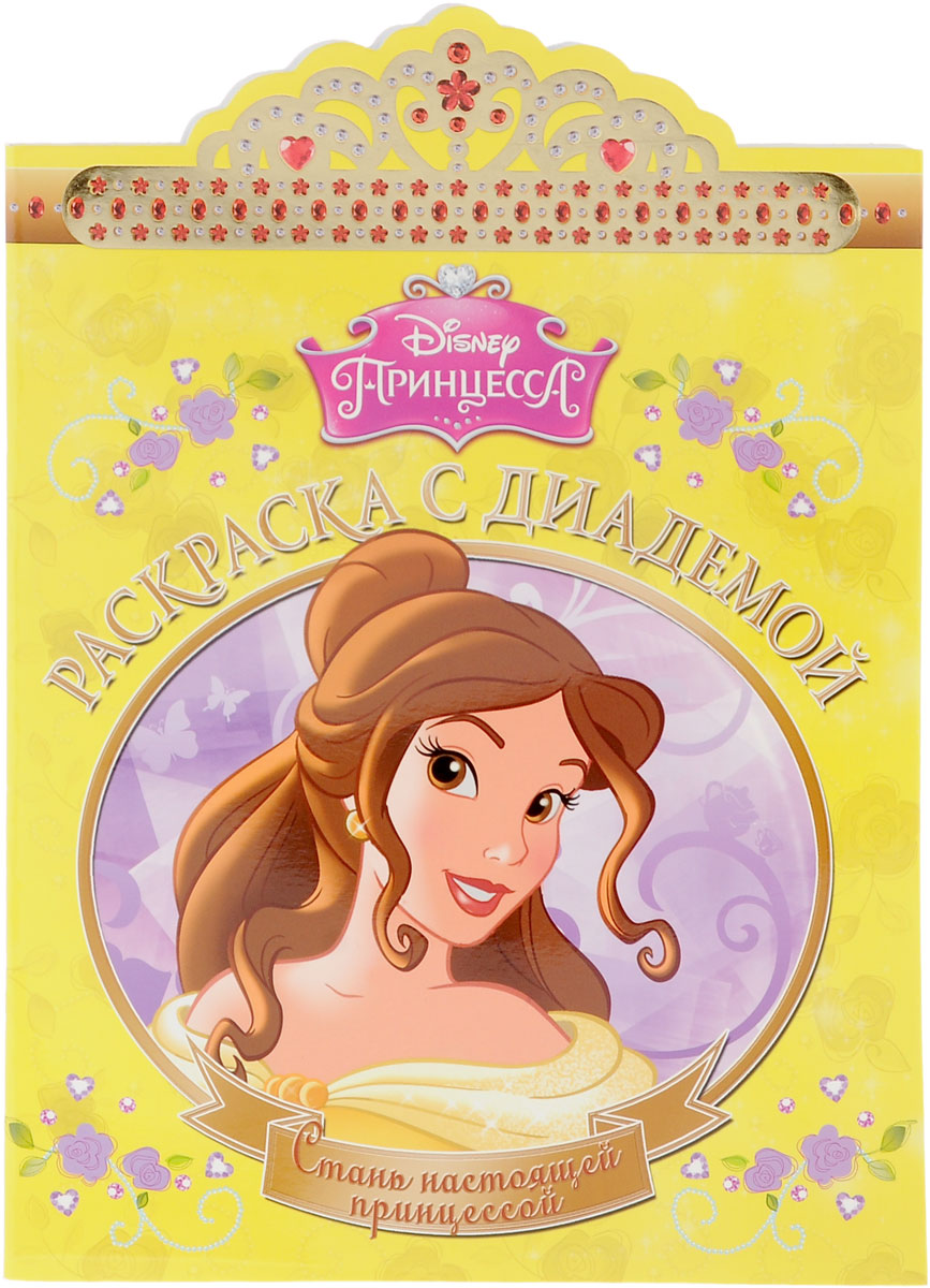 Disney Принцесса. Раскраска с диадемой
