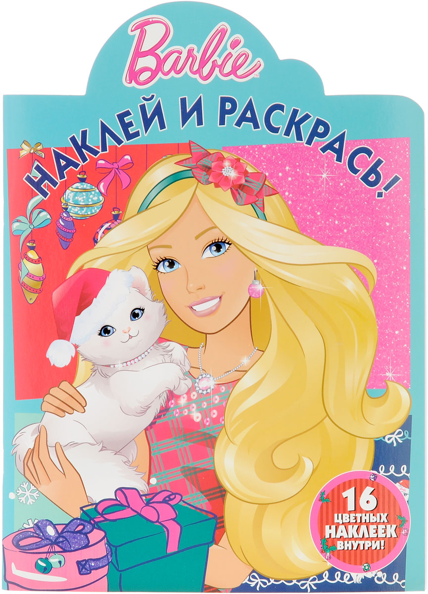 Barbie. Наклей и раскрась! (+ наклейки)12296407 Barbie. Наклей и раскрась! (+ наклейки)12296407Раскраска с вырубкой. В этой замечательной книжке тебя ждёт встреча с Барби. И это не только чудесный альбом с наклейками, но и прекрасная раскраска! Чтобы правильно раскрасить картинки, тебе нужно: 1. Найти страницу с тем же номером, что и на наклейке. 2. Вклеить наклейку в пустое поле. 3. Раскрасить картинку в те же цвета, что и на наклейке. Желаем успехов!