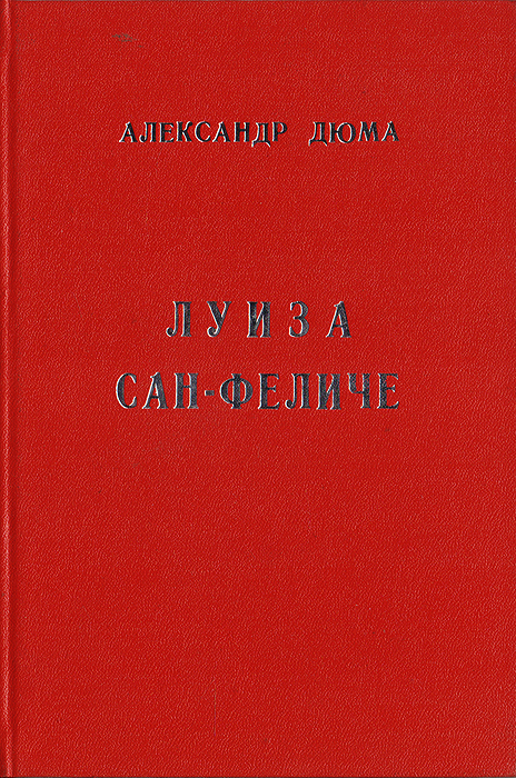 Александр Дюма. Собрание сочинений в двенадцати томах. Том 11. Луиза Сан-Феличе