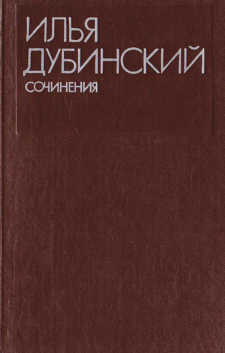 Илья Дубинский. Сочинения в 2 томах. Том 2