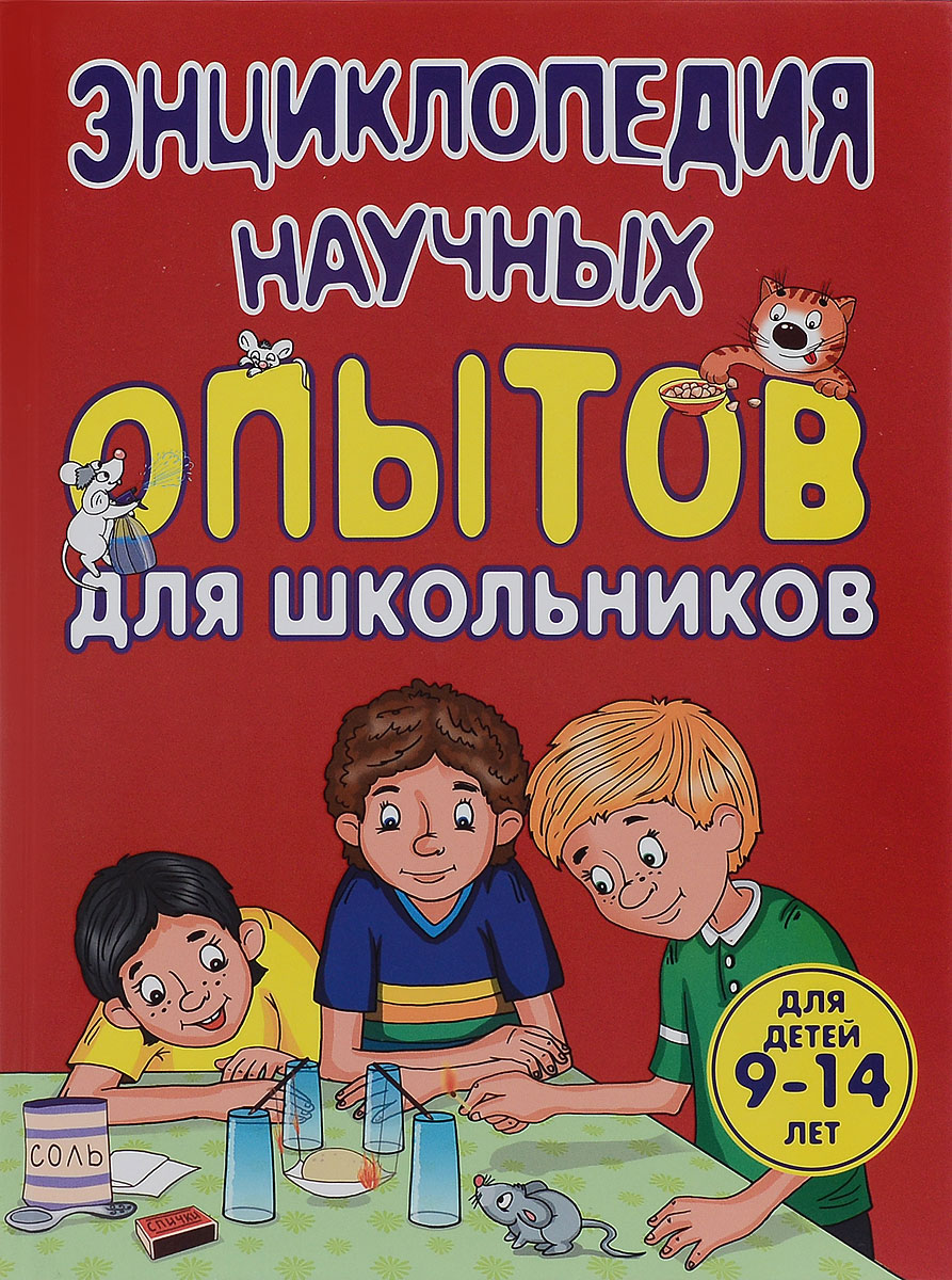 Энциклопедия научных опытов для школьников12296407 Энциклопедия научных опытов для школьников12296407В этой книге нарисованы и объяснены 150 увлекательных и занимательных научных опытов известного французского писателя Тома Тита, книги которого популярны во всем мире вот уже более 100 лет. Вы встретитесь с невероятными химическими превращениями, загадочными физическими явлениями, удивительными фокусами и играми, научитесь делать необычные самоделки, познаете фантастические свойства самых обычных предметов.