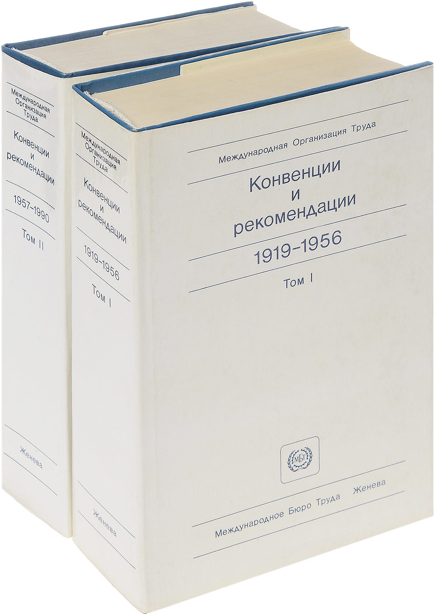 Конвенции и рекомендации, принятые Медународной Конференцией Труда. В 2 томах (комплект)