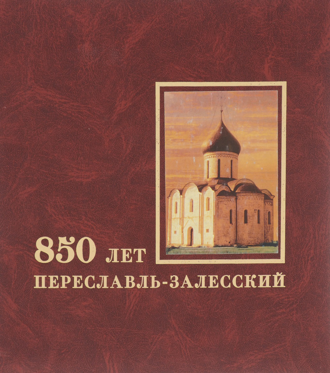 850 лет. Переславль-Залесский