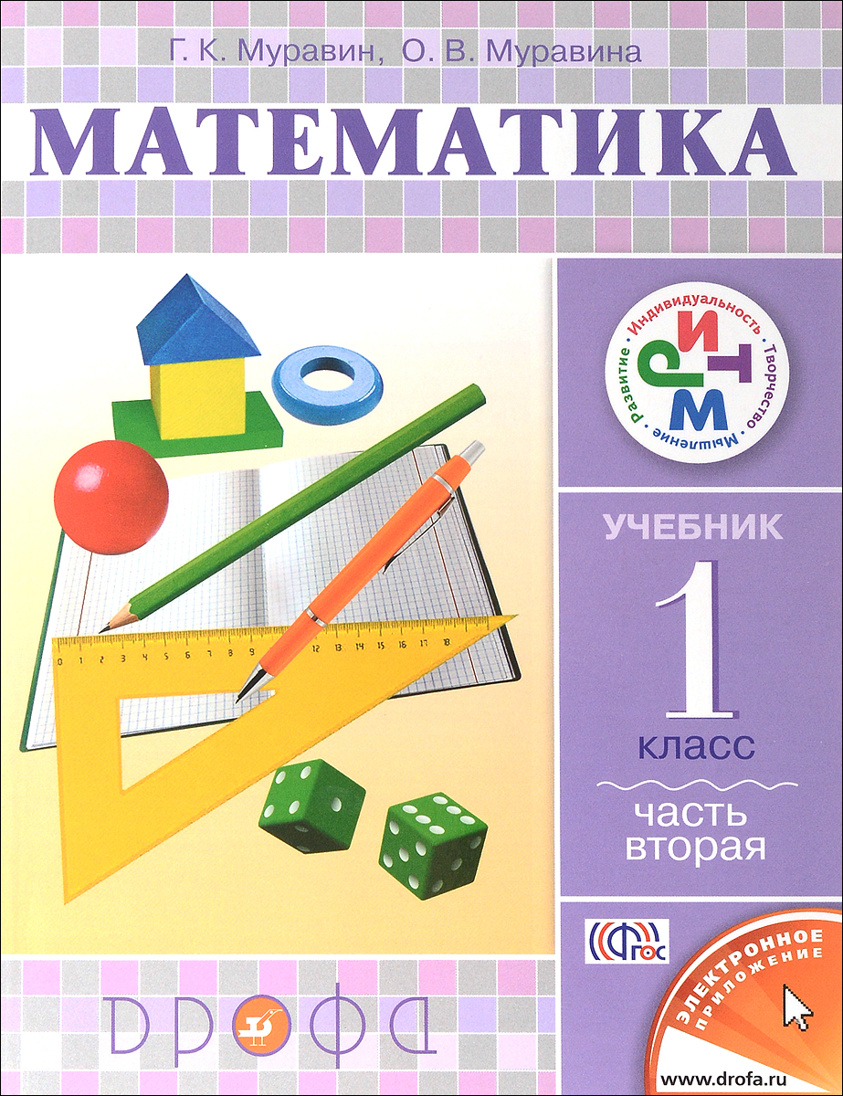 Математика. 1 класс. Учебник. В 2 частях. Часть 1